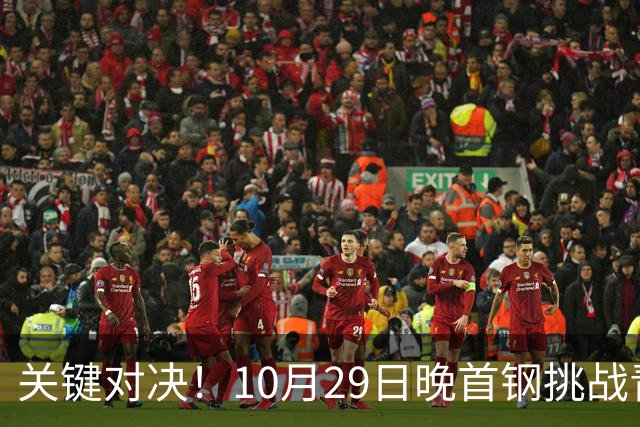 关键对决！10月29日晚首钢挑战青岛，调整心态迎战