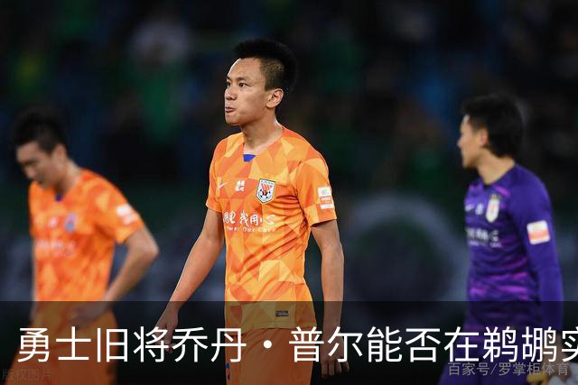 勇士旧将乔丹·普尔能否在鹈鹕实现职业生涯的复兴？
