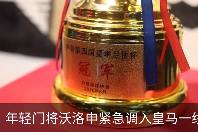 年轻门将沃洛申紧急调入皇马一线队备战国家德比