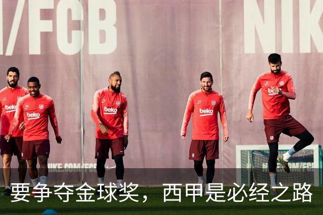 要争夺金球奖，西甲是必经之路