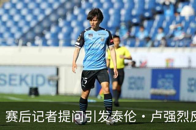 赛后记者提问引发泰伦·卢强烈反应：你这是在挖坑吗？