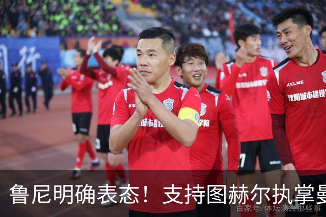鲁尼明确表态！支持图赫尔执掌曼联重返巅峰