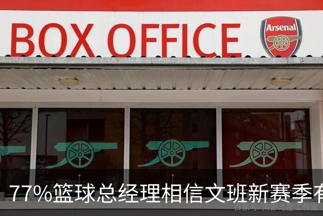 77%篮球总经理相信文班新赛季有望摘MVP！你认为他能超越约基奇和亚历山大吗？